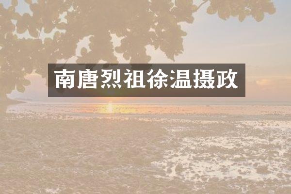 南唐烈祖徐温摄政