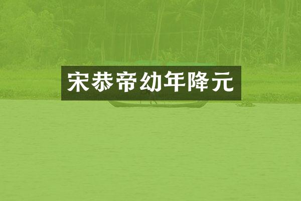 宋恭帝幼年降元
