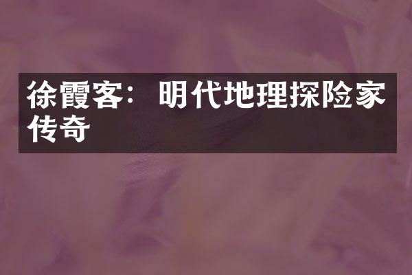 徐霞客：明代地理探险家传奇