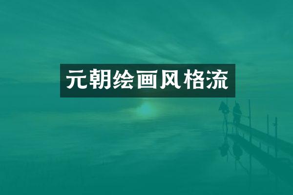 元朝绘画风格流