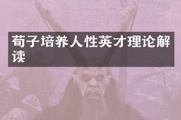 荀子培养人性英才理论解读