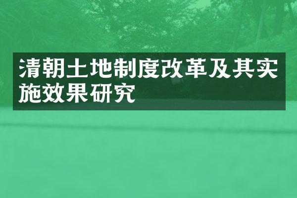 清朝土地制度改革及其实施效果研究