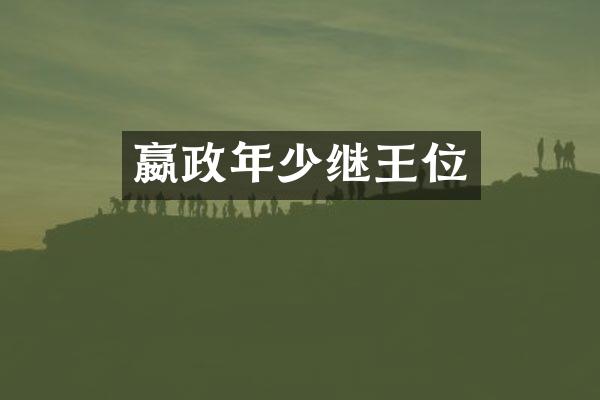 嬴政年少继王位