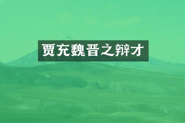 贾充魏晋之辩才