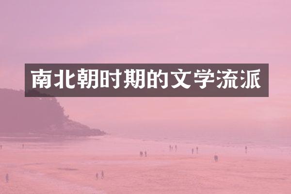 南北朝时期的文学流派