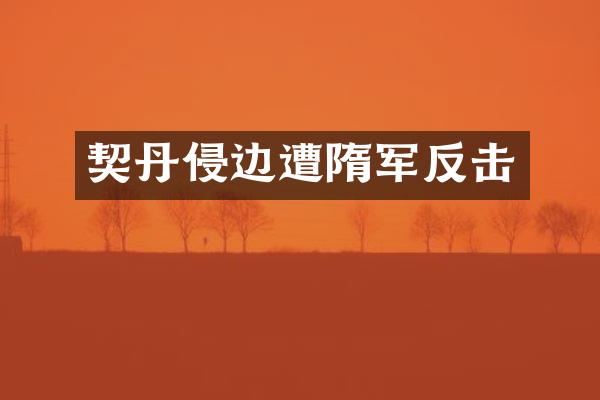 契丹侵边遭隋军反击