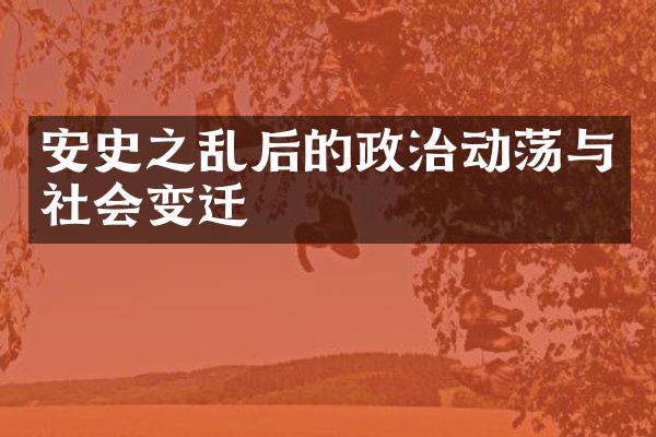 安史之乱后的政治动荡与社会变迁