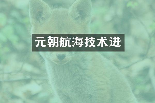 元朝航海技术进