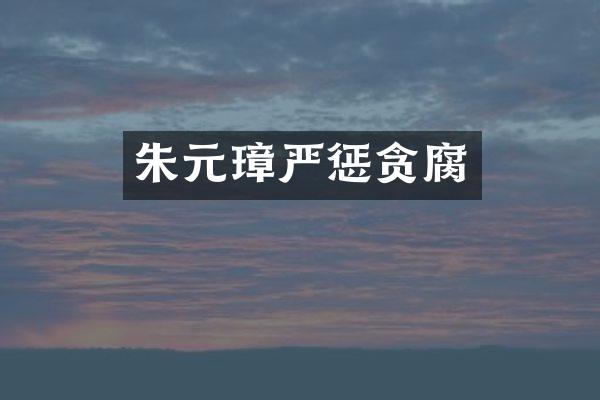 朱元璋严惩贪腐