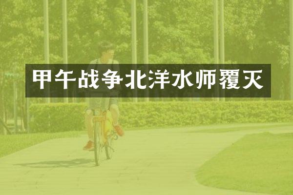 甲午战争北洋水师覆灭