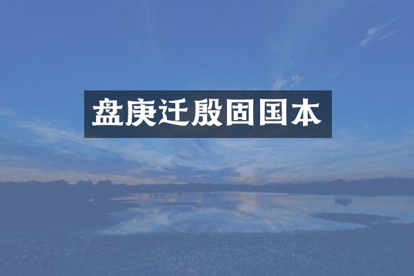 盘庚迁殷固国本