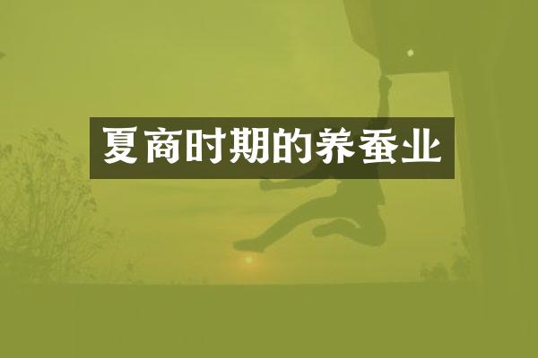 夏商时期的养蚕业
