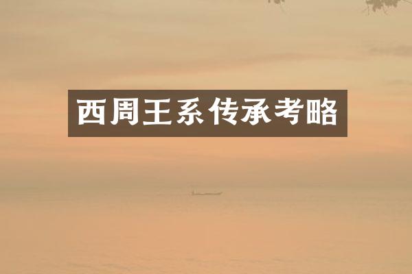 西周王系传承考略