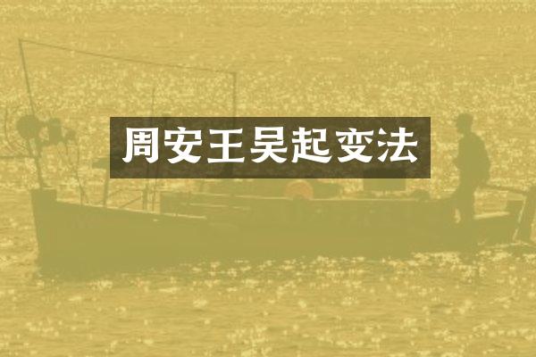 周安王吴起变法