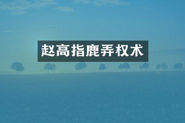 赵高指鹿弄权术