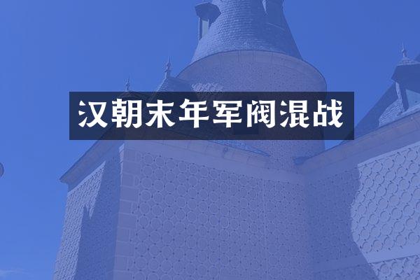 汉朝末年军阀混战