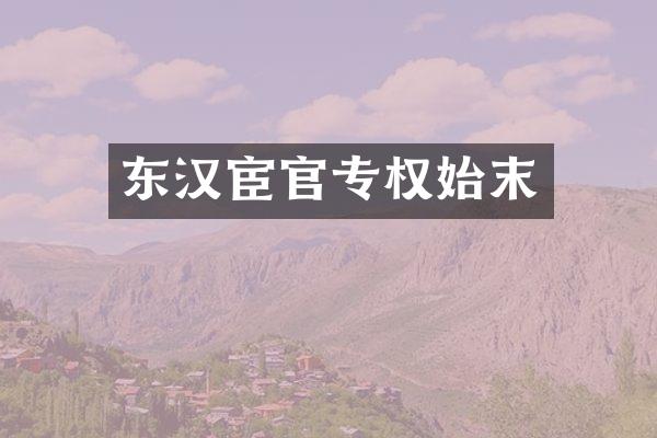 东汉宦官专权始末
