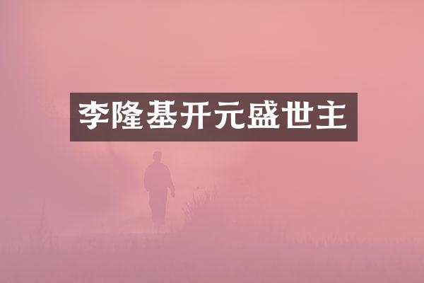 李隆基开元盛世主