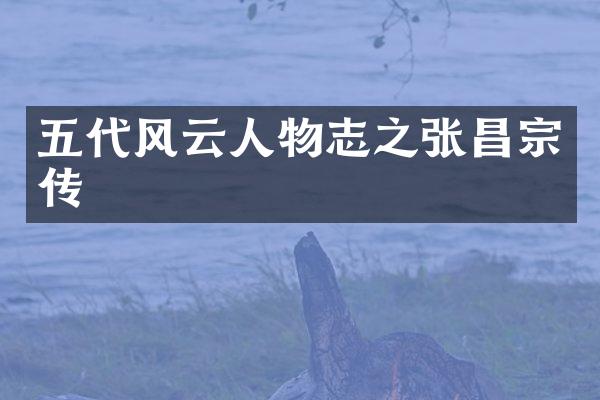 五代风云人物志之张昌宗传