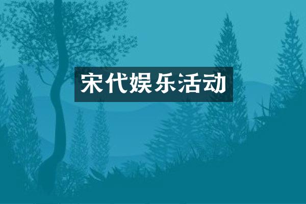 宋代娱乐活动