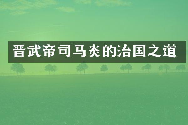 晋武帝司马炎的治国之道