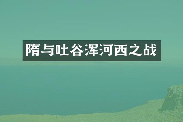 隋与吐谷浑河西之战