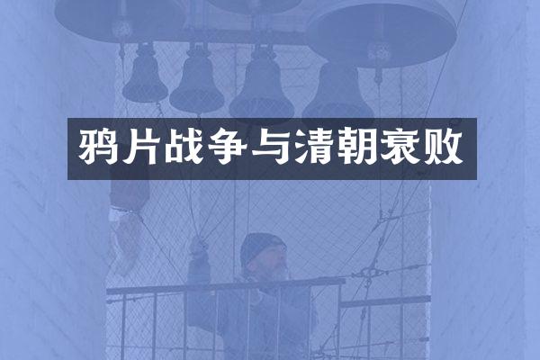 战争与清朝衰败