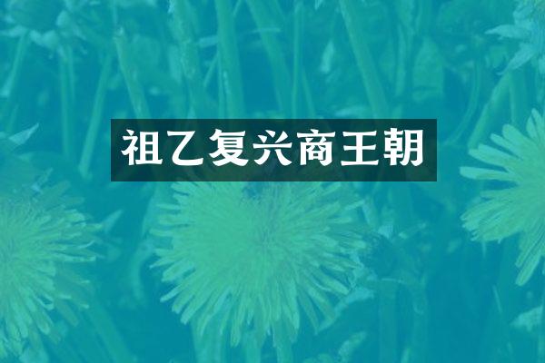 祖乙复兴商王朝