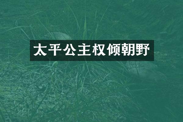 太平公主权倾朝野
