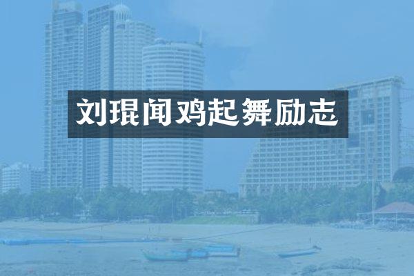 刘琨闻鸡起舞励志