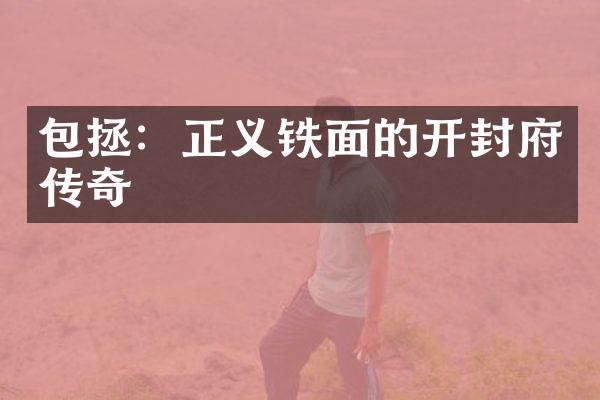 包拯：正义铁面的开封府传奇