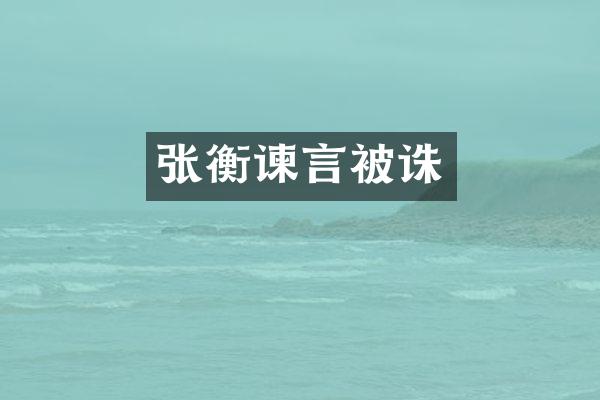 张衡谏言被诛