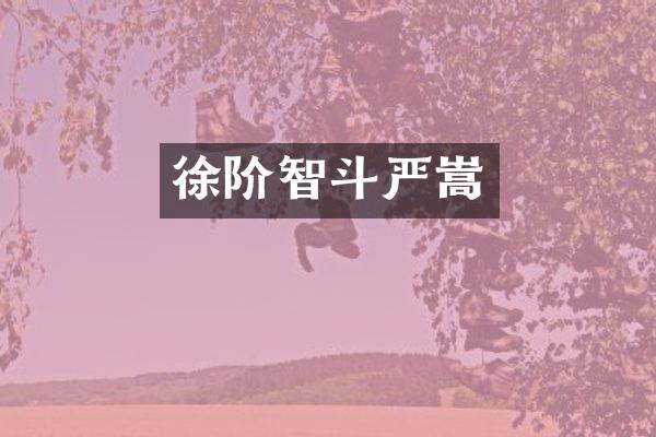 徐阶智斗严嵩