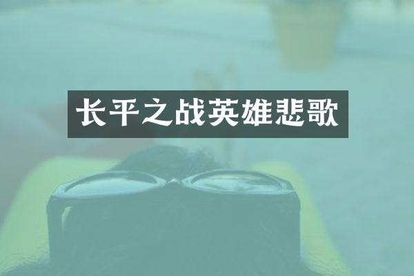 长平之战英雄悲歌