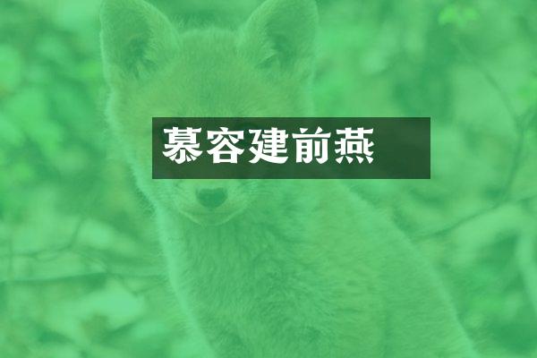 慕容廆建前燕