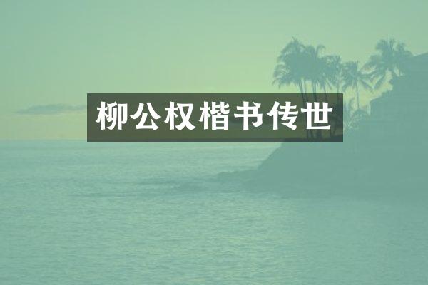 柳公权楷书传世