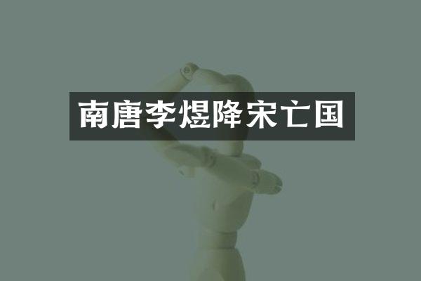 南唐李煜降宋亡国