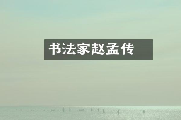 书法家赵孟頫传