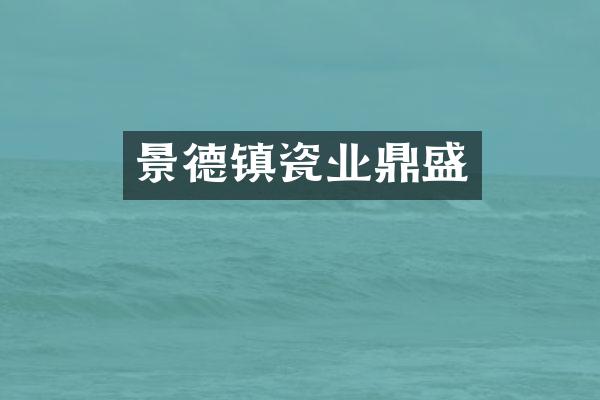 景德镇瓷业鼎盛