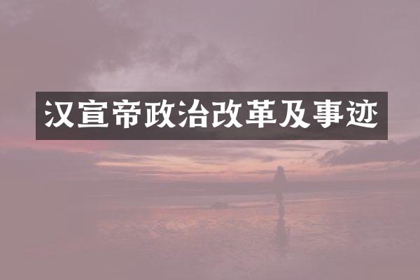 汉宣帝政治改革及事迹