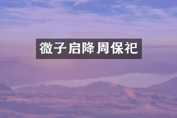 微子启降周保祀