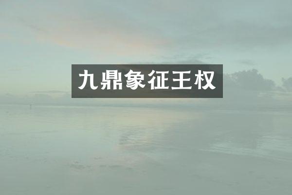 九鼎象征王权
