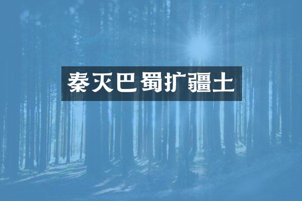 秦灭巴蜀扩疆土
