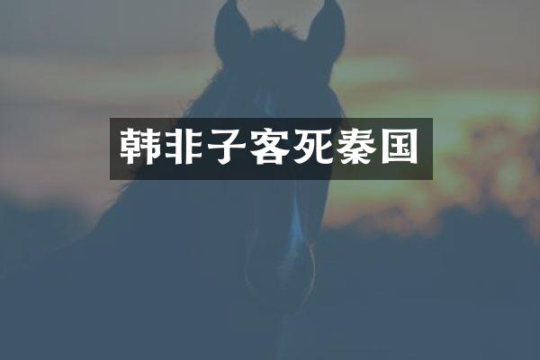韩非子客死秦国