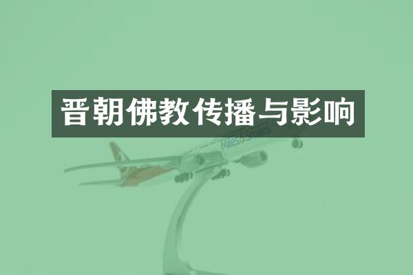 晋朝佛教传播与影响