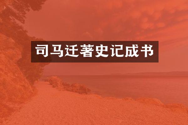 司马迁著史记成书