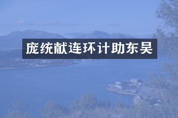 庞统献连环计助东吴