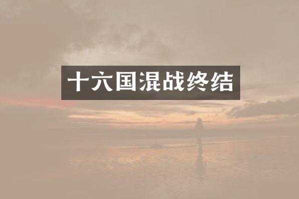 十六国混战终结