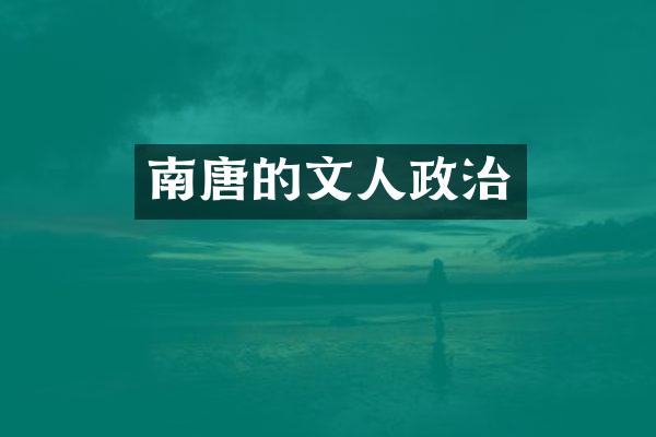 南唐的文人政治
