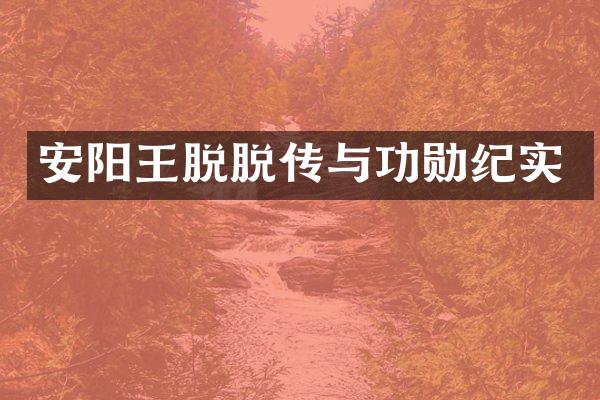 安阳王脱脱传与功勋纪实